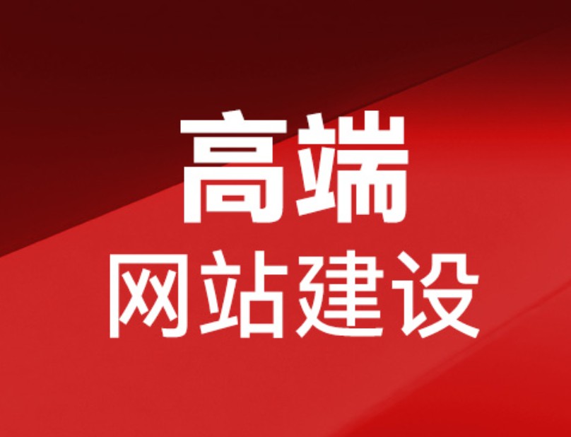 黃山網(wǎng)站建設(shè)服務(wù)價(jià)格
